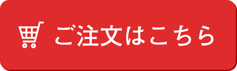 ご購入はこちら